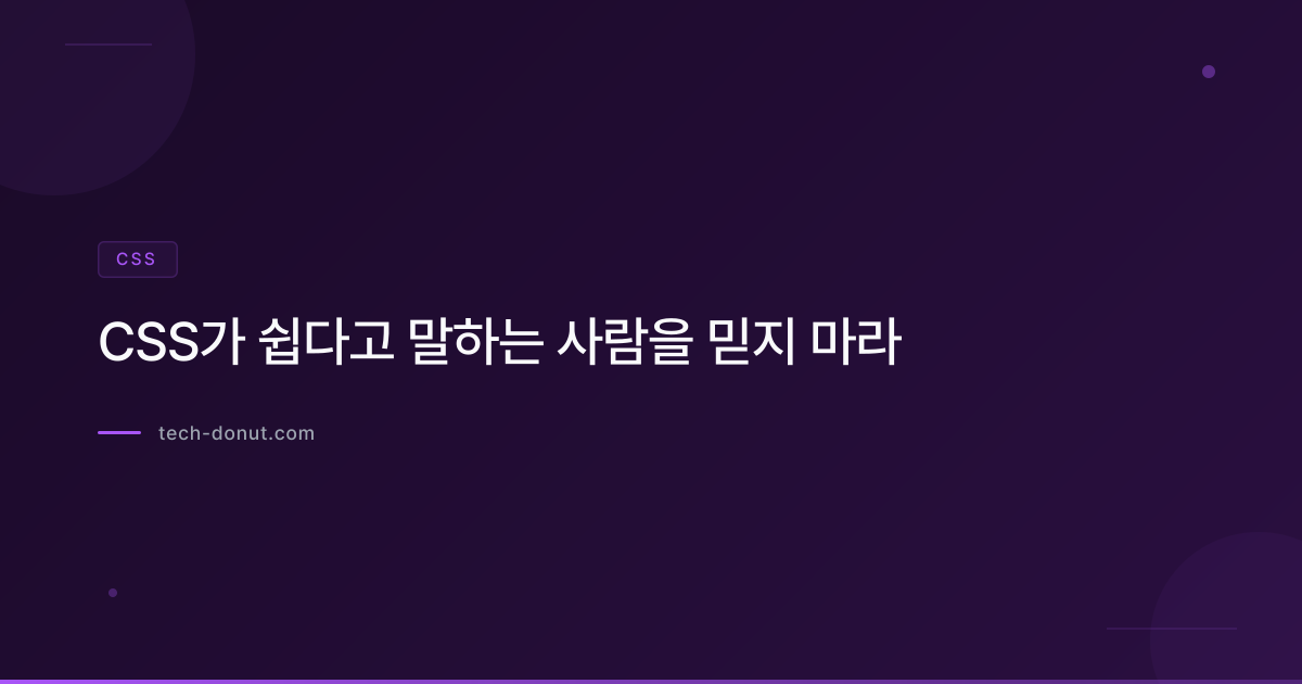 CSS가 쉽다고 말하는 사람을 믿지 마라