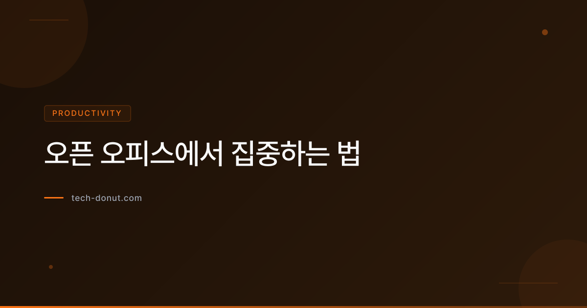 오픈 오피스에서 집중하는 법