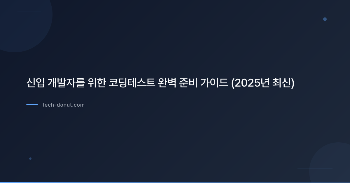 신입 개발자를 위한 코딩테스트 완벽 준비 가이드 (2025년 최신)