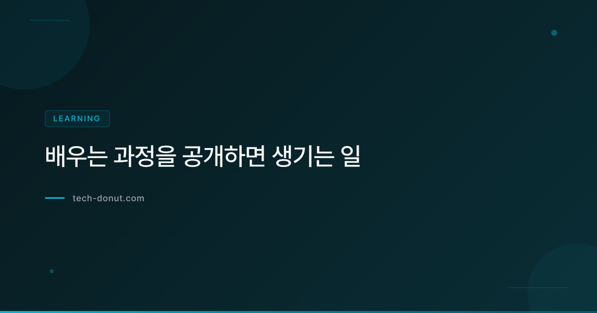 배우는 과정을 공개하면 생기는 일