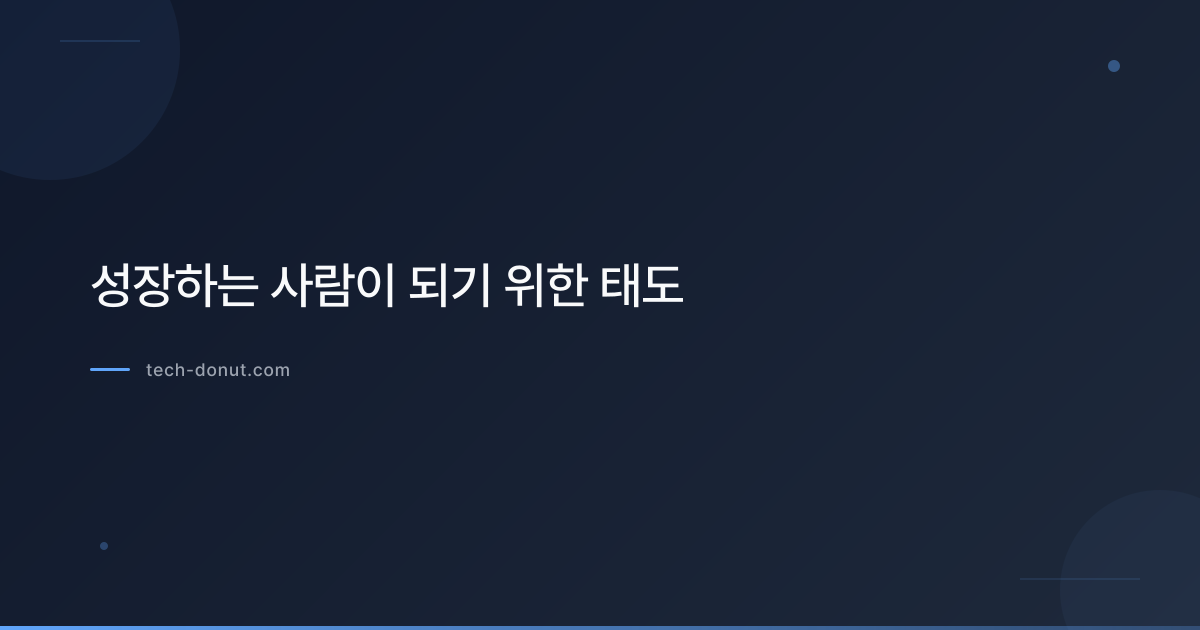 성장하는 사람이 되기 위한 태도