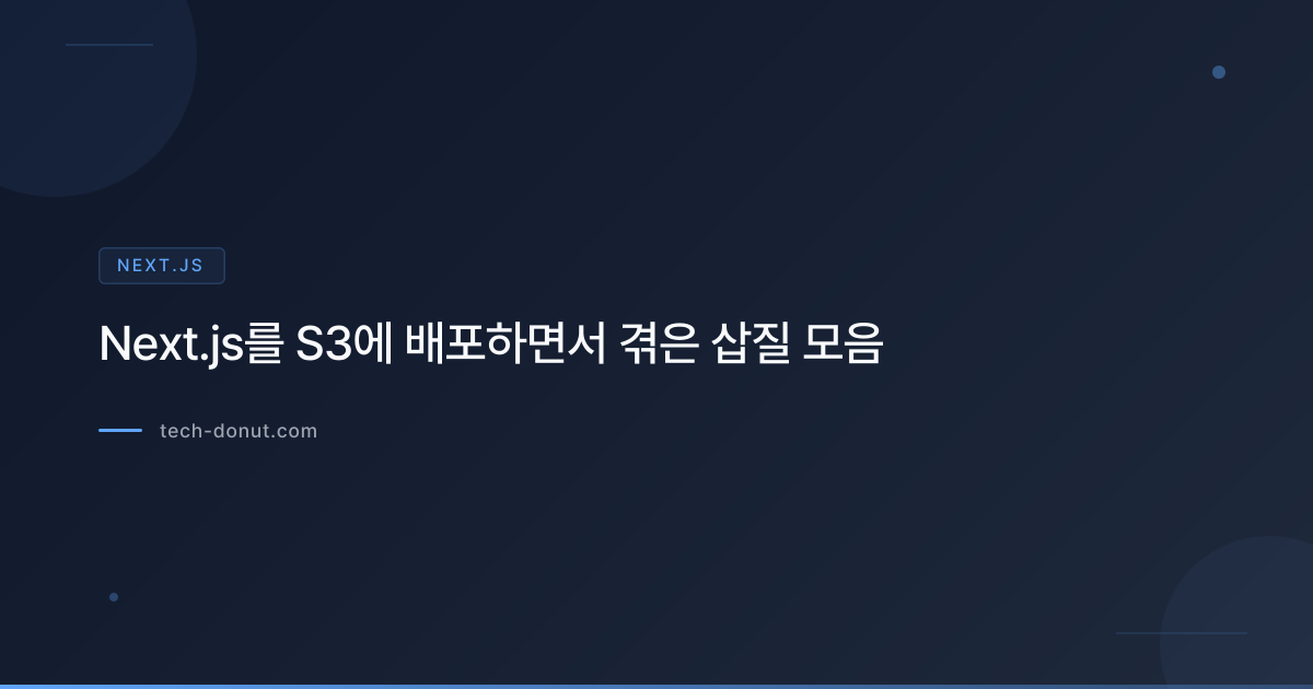 Next.js를 S3에 배포하면서 겪은 삽질 모음