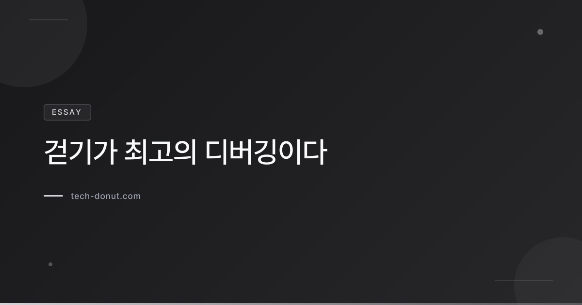 걷기가 최고의 디버깅이다