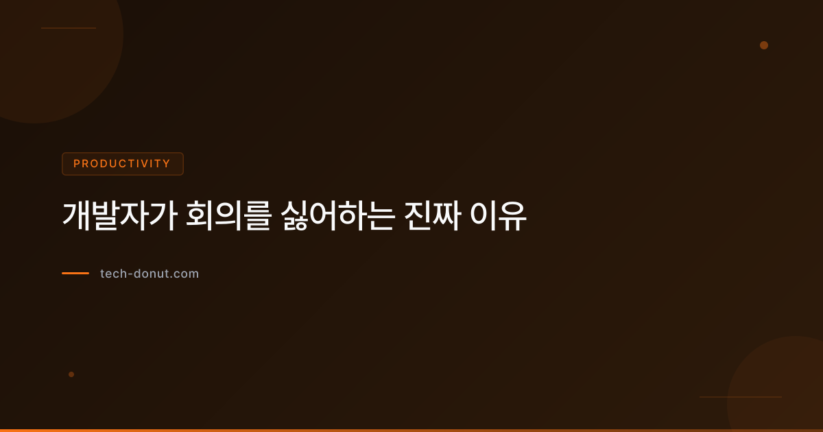 개발자가 회의를 싫어하는 진짜 이유