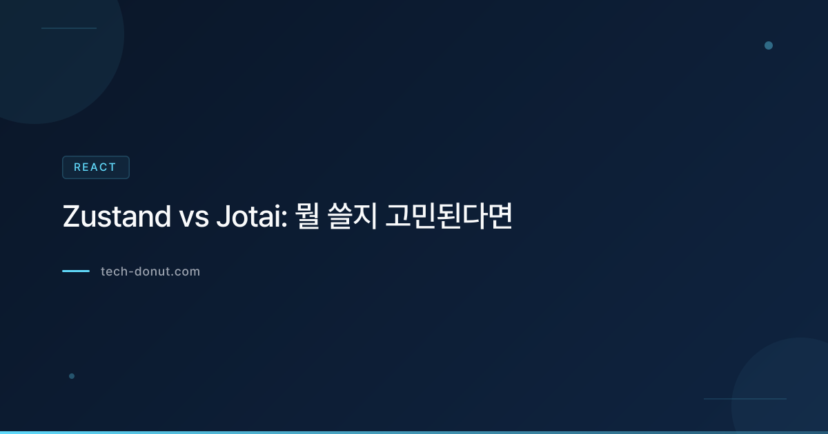 Zustand vs Jotai: 뭘 쓸지 고민된다면
